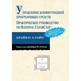 

Управление конфигурацией программных средств. Практическое руководство по Rational ClearCase. Б. А. Уайт