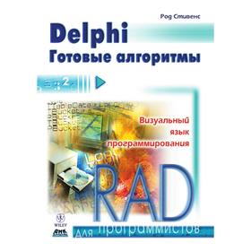

Книга Delphi. Готовые алгоритмы. Р. Стивенс
