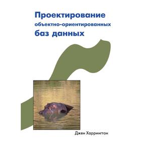 

Проектирование объектно-ориентированных баз данных. Д. Харрингтон