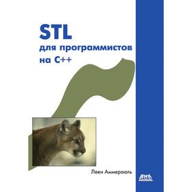 

Книга STL для программистов на C++. Л. Аммерааль