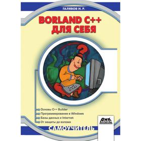 

Книга Borland C++ 5 для себяСамоучитель. И. Р. Галявов