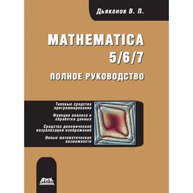 

Книга Mathematica 5/6/7 Полное руководство