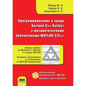 

Программирование в среде Borland C++ Builder с математическими библиотеками MATLAB C/C++. М. П. Подкур