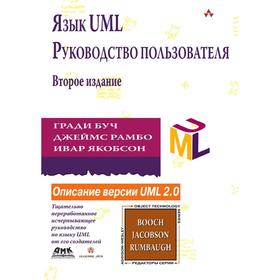 

Язык UML. Руководство пользователяВторое . Издание Г. Буч