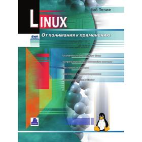 

Книга Linux От понимания к применению