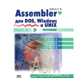 

Assembler для DOS, Windows и Unix. С. В. Зубков