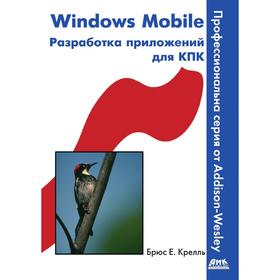 

Книга Windows Mobile. Разработка приложений для КПК. Б. Е. Крелль