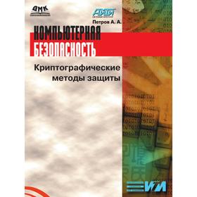 

Компьютерная безопасность. Криптографические методы защиты. А. А. Петров