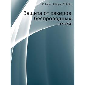

Защита от хакеров беспроводных сетей. К. Барис, Т. Боутс, Д. Лойд