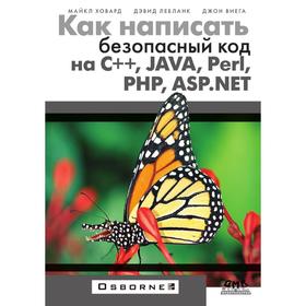 

Как написать безопасный код на С++, Java, Perl, PHP, ASP. NET. М. Ховард, Д. Лебланк, Д. Виега