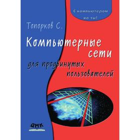 

Компьютерные сети для продвинутых пользователей. С. С. Топорков