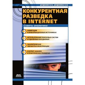 

Конкурентная разведка в Internet. В. В. Дудихин, О. В. Дудихина