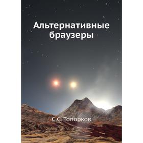 

Альтернативные браузеры. С. С. Топорков