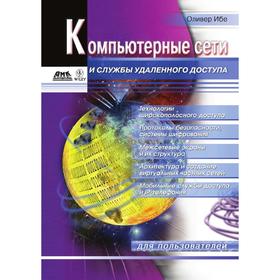 

Компьютерные сети и службы удаленного доступа. О. Ибе