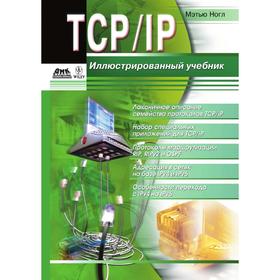 

Книга TCP/IP. Иллюстрированный учебник. М. Ногл