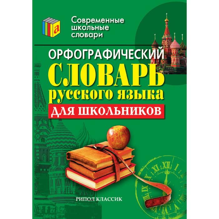 Орфографический словарь проект 6 класс