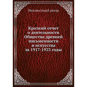 

Краткий отчет о деятельности Общества древней письменности и искусства за 1917- 1923 годы