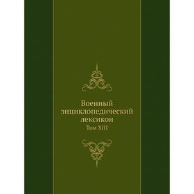 

Военный энциклопедический лексикон. Том XIII