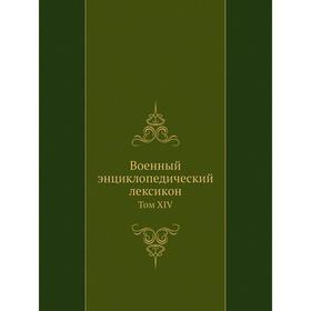 

Военный энциклопедический лексикон. Том XIV