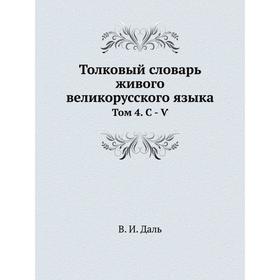 

Толковый словарь живого великорусского языка. Том 4. С - Ѵ. В. И. Даль