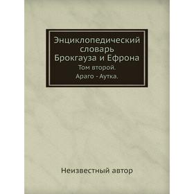 

Энциклопедический словарь Брокгауза и Ефрона. Том II. Араго - Аутка