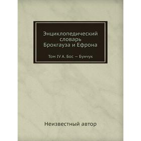 

Энциклопедический словарь Брокгауза и Ефрона. Том IV А. Бос - Бунчук
