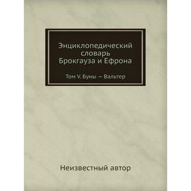 

Энциклопедический словарь Брокгауза и Ефрона. Том V. Буны - Вальтер