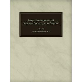 

Энциклопедический словарь Брокгауза и Ефрона. Том VI. Венцано - Винона