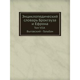 

Энциклопедический словарь Брокгауза и Ефрона. Том VIIА. Выговский - Гальбан