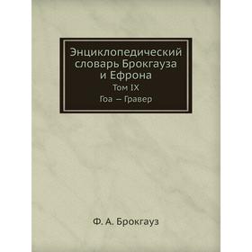 

Энциклопедический словарь Брокгауза и Ефрона. Том IX. Гоа - Гравер. Ф. А. Брокгауз