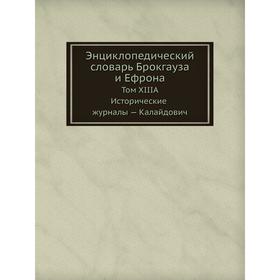 

Энциклопедический словарь Брокгауза и Ефрона. Том XIIIА. Исторические журналы - Калайдович