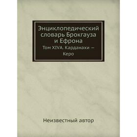 

Энциклопедический словарь Брокгауза и Ефрона. Том XIVА. Карданахи - Керо