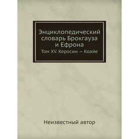 

Энциклопедический словарь Брокгауза и Ефрона. Том XV. Керосин - Коайе