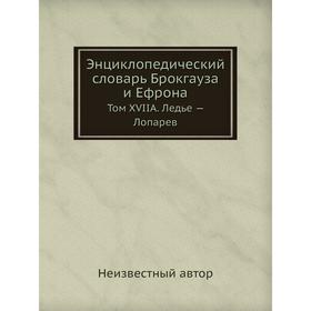 

Энциклопедический словарь Брокгауза и Ефрона. Том XVIIА. Ледье - Лопарев