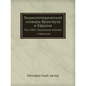 

Энциклопедический словарь Брокгауза и Ефрона. Том XXА. Наказный атаман - Неясыти