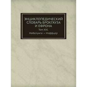 

Энциклопедический словарь Брокгауза и Ефрона. Том XXI. Нибелунги - Нэффцер