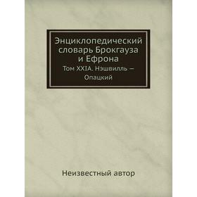

Энциклопедический словарь Брокгауза и Ефрона. Том XXIА. Нэшвилль - Опацкий