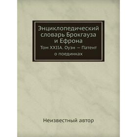 

Энциклопедический словарь Брокгауза и Ефрона. Том XXIIА. Оуэн - Патент о поединках