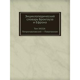 

Энциклопедический словарь Брокгауза и Ефрона. Том XXIIIА Петропавловский - Поватажное