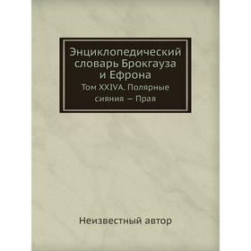 

Энциклопедический словарь Брокгауза и Ефрона. Том XXIVА. Полярные сияния - Прая