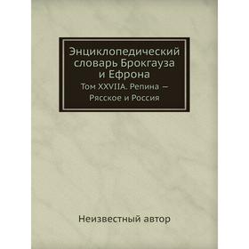 

Энциклопедический словарь Брокгауза и Ефрона. Том XXVIIА. Репина - Рясское и Россия