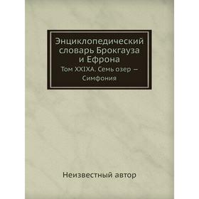 

Энциклопедический словарь Брокгауза и Ефрона. Том XXIXА. Семь озер - Симфония