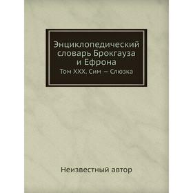 

Энциклопедический словарь Брокгауза и Ефрона. Том XXX. Сим - Слюзка