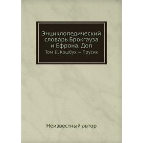 

Энциклопедический словарь Брокгауза и Ефрона. Доп. Том II. Кошбух - Прусик