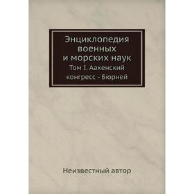 

Энциклопедия военных и морских наук. Том I. Аахенский конгресс - Бюрней