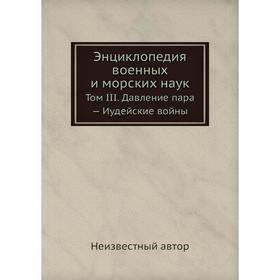 

Энциклопедия военных и морских наук. Том III. Давление пара - Иудейские войны