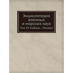 

Энциклопедия военных и морских наук. Том IV. Кабаль - Ляхово