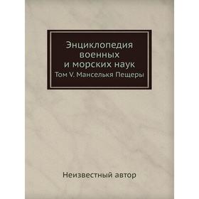 

Энциклопедия военных и морских наук. Том V. Манселькя Пещеры