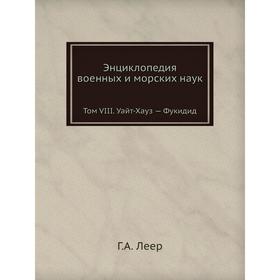 

Энциклопедия военных и морских наук. Том VIII. Уайт-Хауз - Фукидид Г. А. Леер