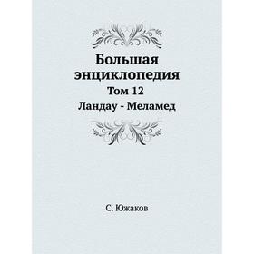 

Большая энциклопедия. Том 12. Ландау - Меламед. С. Южаков